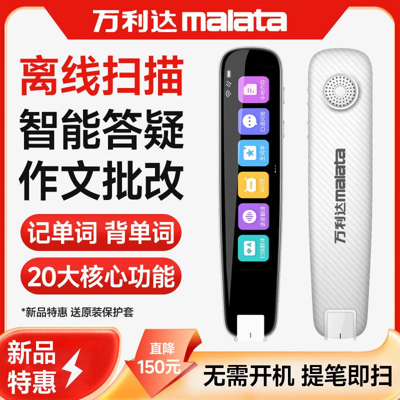 Malata万利达S16无需开机提笔即扫离线智能词典笔