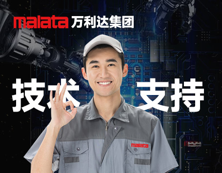 Malata万利达官方技术支持