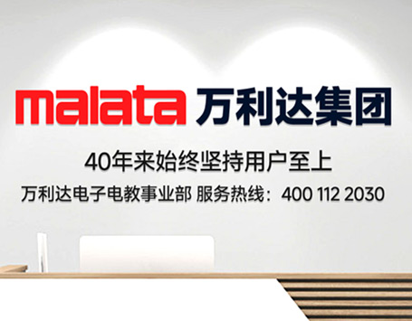 Malata万利达电子电教-关于我们