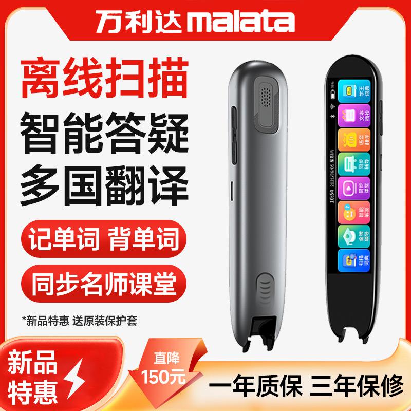 Malata万利达S65智能词典笔