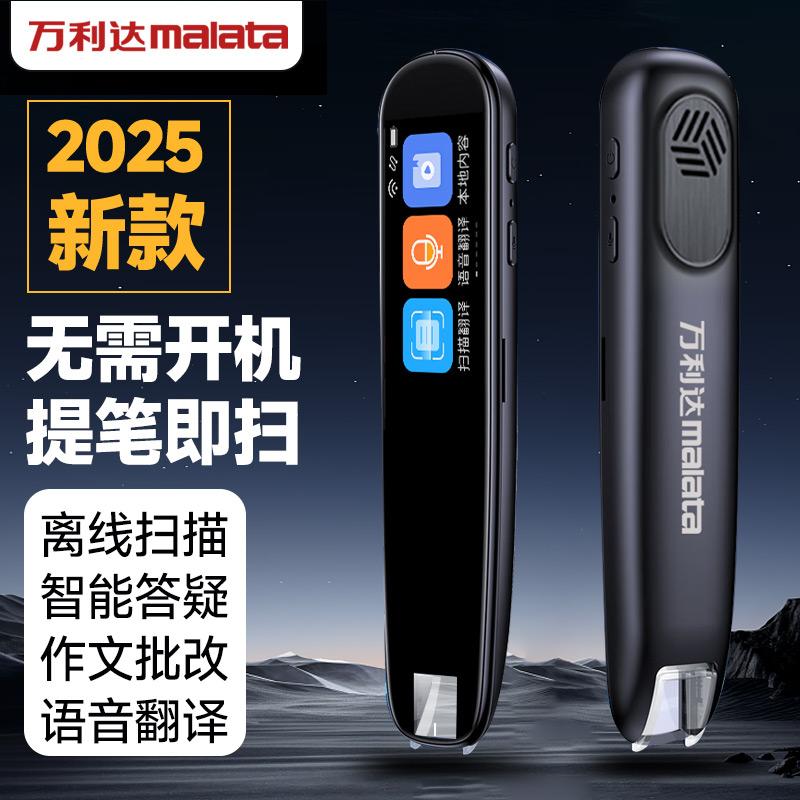 Malata万利达X5升级版无需开机提笔即扫离线智能词典笔