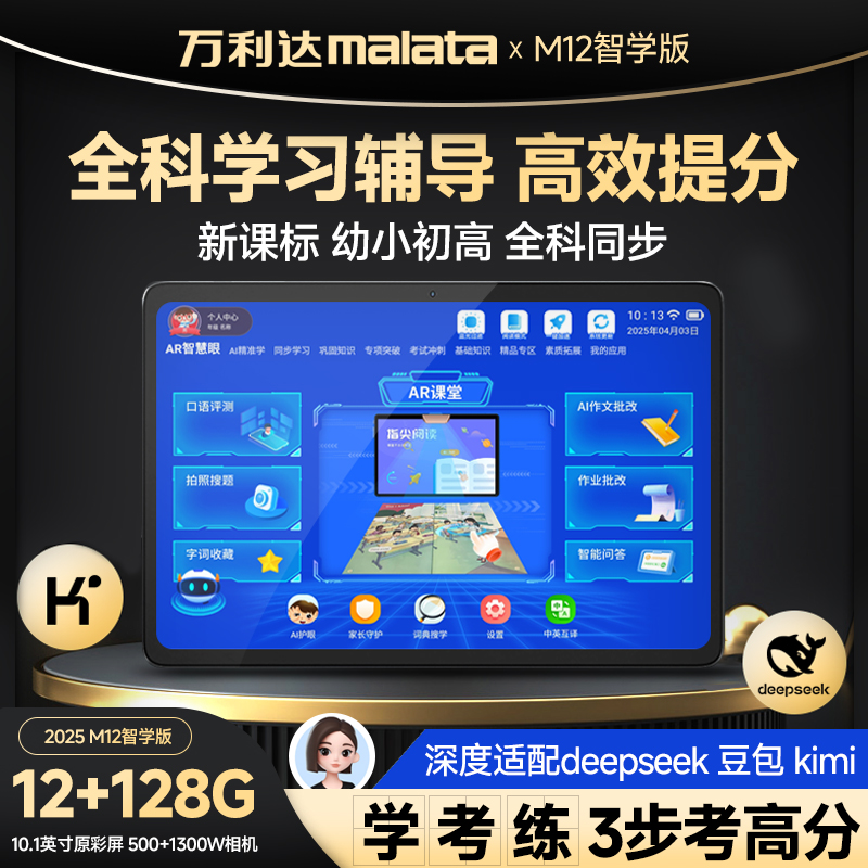 Malata万利达M12全科学习平板家教机早教机